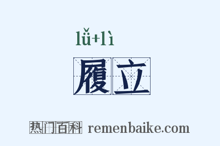 履立是什么意思的图片